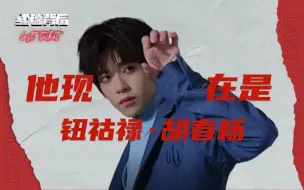 Download Video: 【EP15】被骂上7个热搜，胡春杨开启了一场复仇大戏