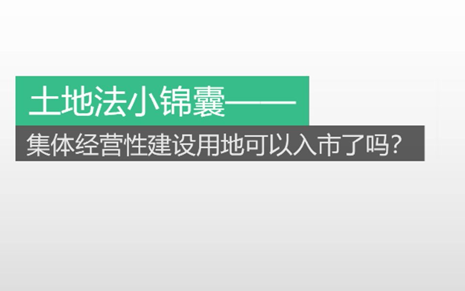 二、集体经营性建设用地可以入市了吗?哔哩哔哩bilibili