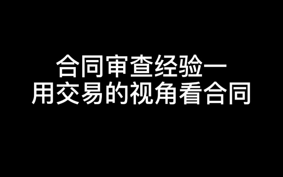 合同审查经验一哔哩哔哩bilibili