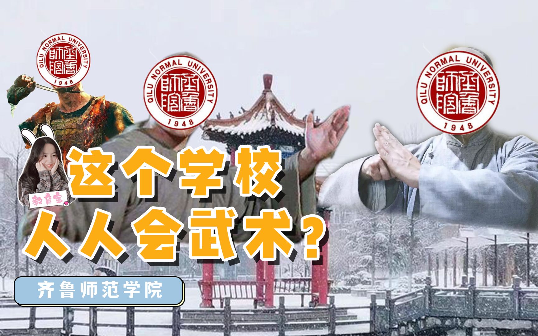 [图]齐鲁师范学院：这里人人会武术？