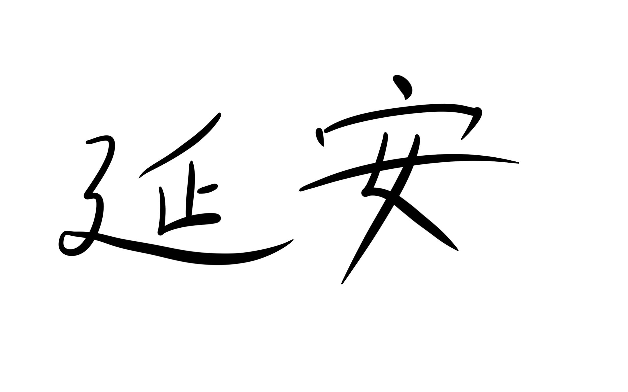 《延安ⷥ𐨱ᣀ‹共青团 “我心中的延安” 短视频大赛作品哔哩哔哩bilibili