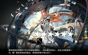 Download Video: 【明日方舟】异客卡池试毒/精二试玩  你好刮啊 客师傅