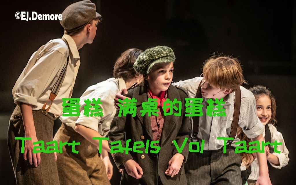 [图]【中文字幕|荷兰语音乐剧】雾都孤儿 Oliver! - Taart Tafels Vol Taart【2019|荷兰|音乐剧|儿童|家庭|经典|魔改】