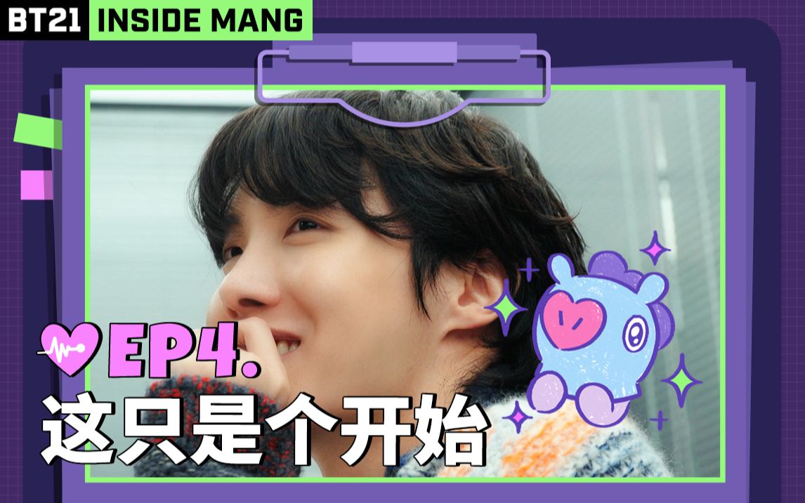 【BT21 INSIDE MANG】EP4:这只是个开始哔哩哔哩bilibili