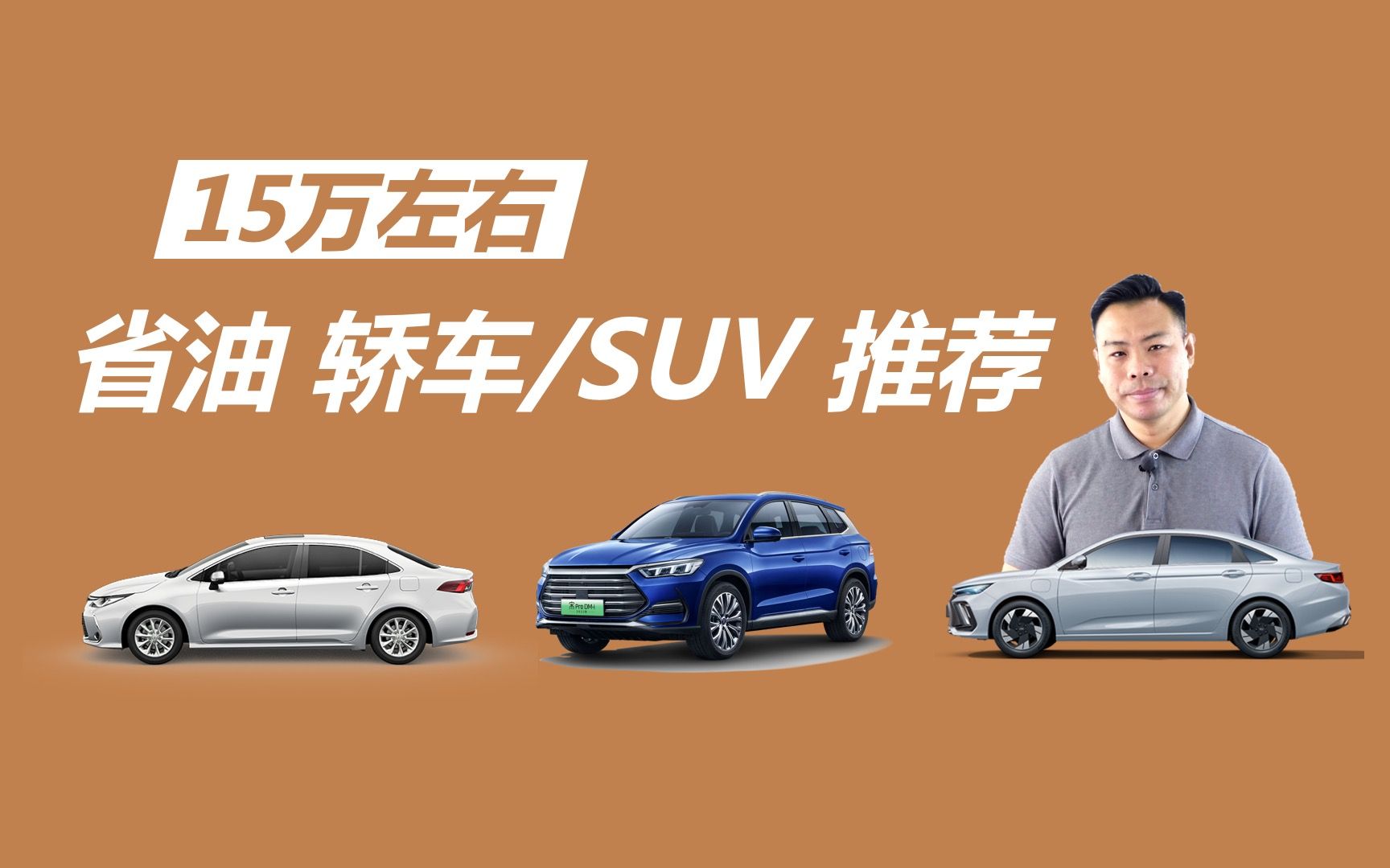 15万左右轿车 Suv推荐，全是省油能手，国产合资都有 哔哩哔哩