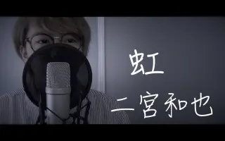 虹 二宫和也 搜索结果 哔哩哔哩 Bilibili