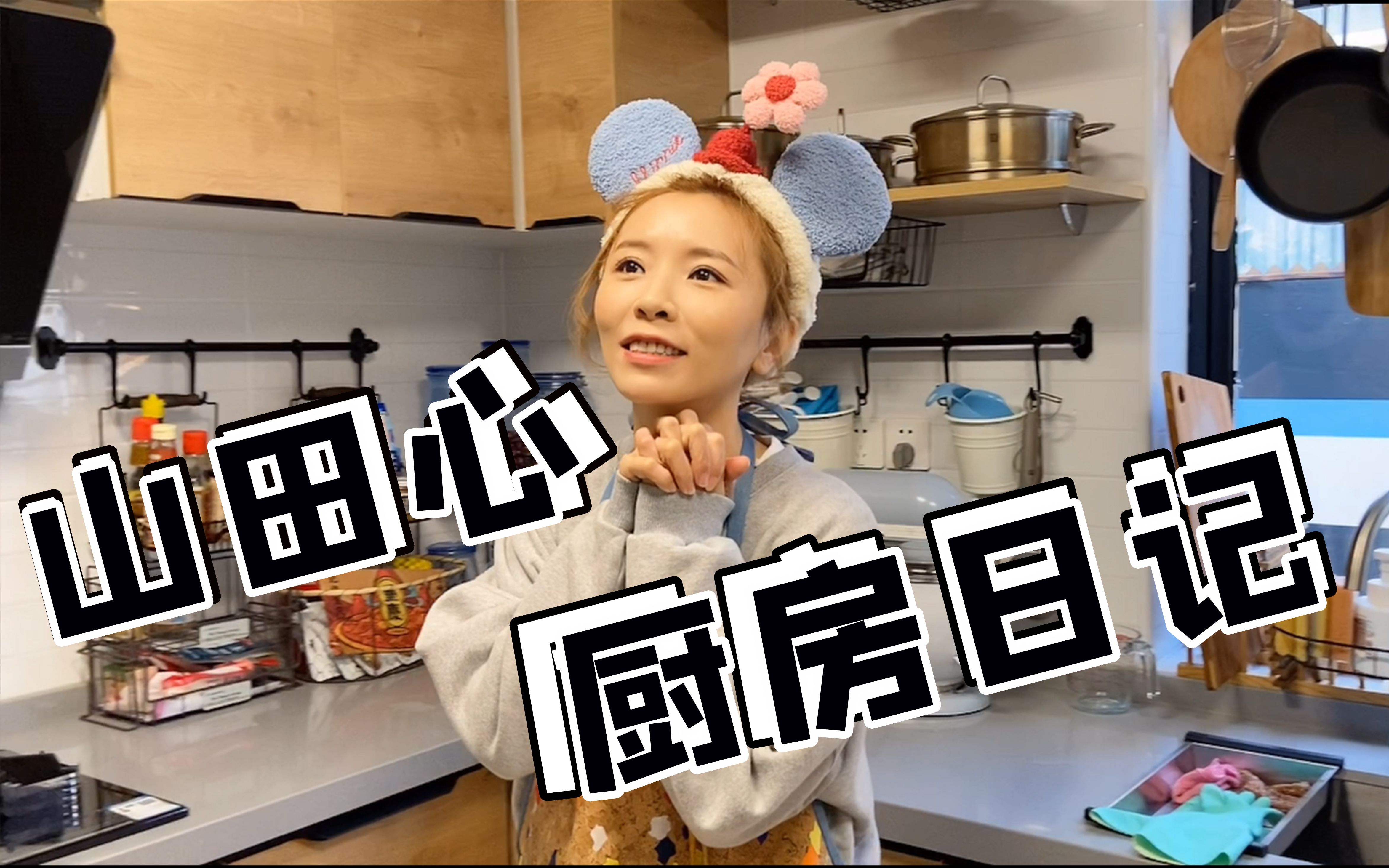黄雅莉装修日记山田心厨房是我出现率最高的地方带大家逛一下吧