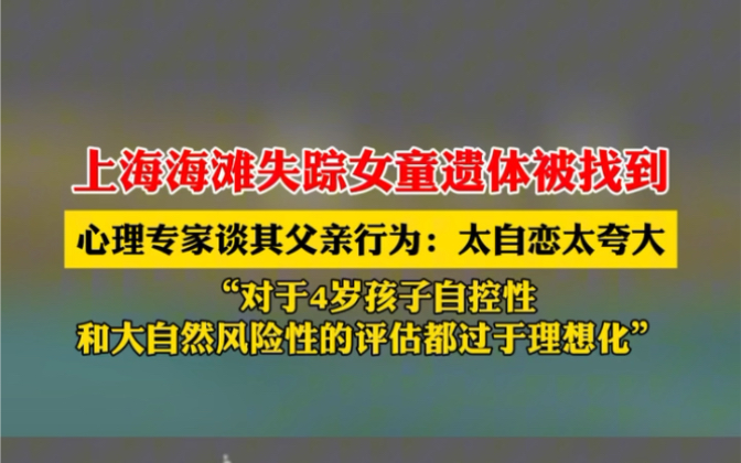 10月19日 #贵州贵阳 上海失踪4岁女童遗体被找到,心理专家谈其父亲行为:太自恋太夸大,对于4岁孩子自控性和大自然风险性的评估都过于理想化.哔哩...