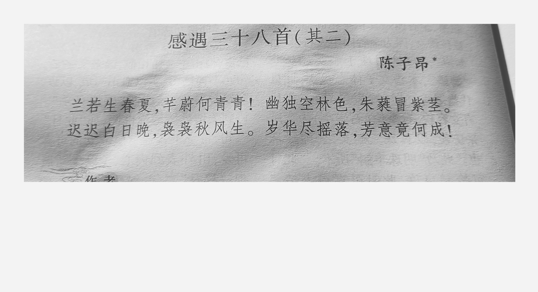 [图]第一经典，唐诗鉴赏系列之，感遇三十八首（其二）