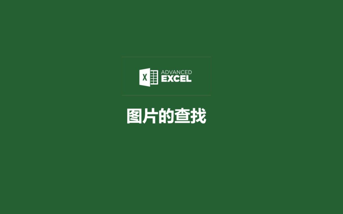 excel中如何进行图片查找哔哩哔哩bilibili