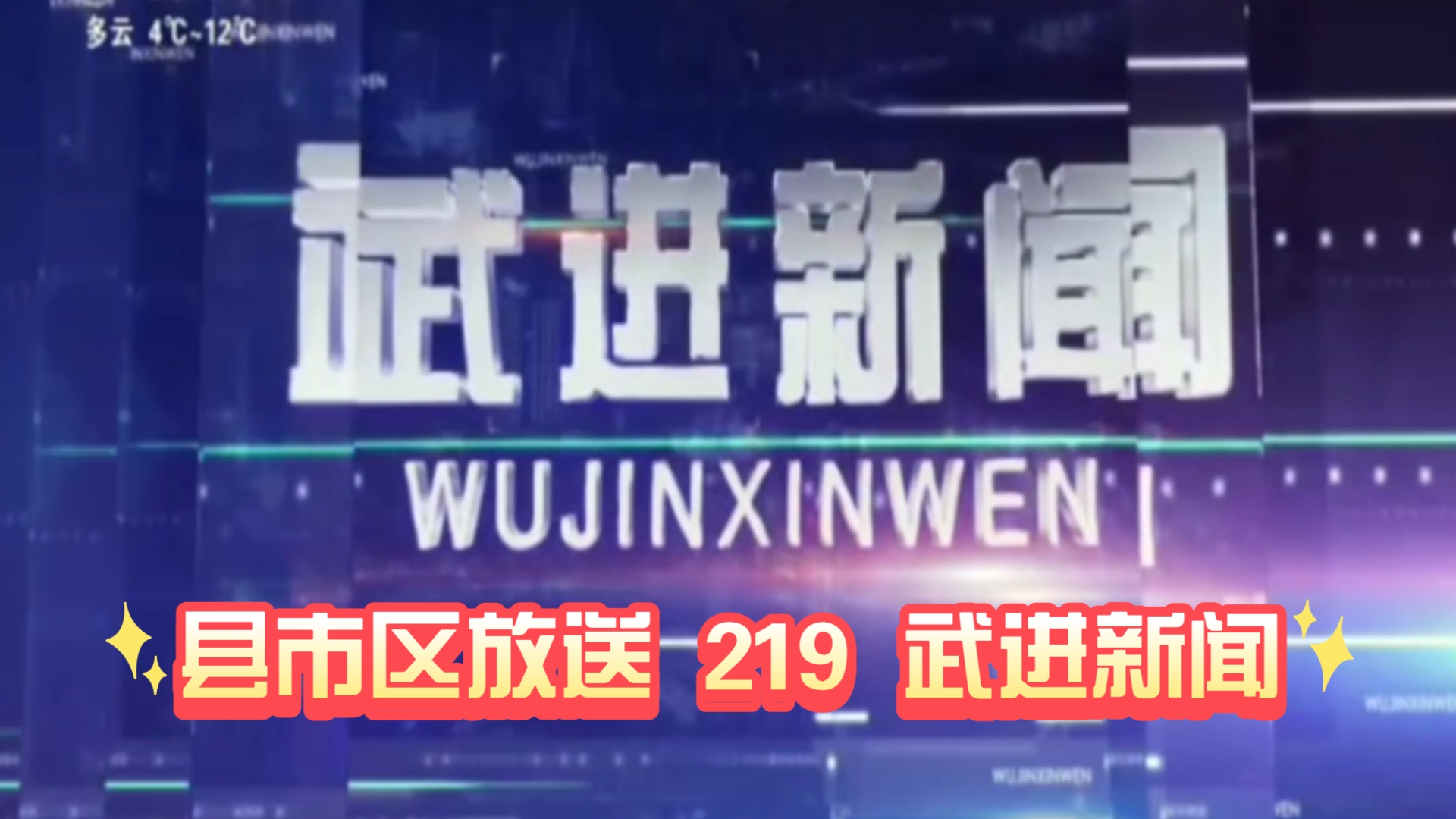 【县市区放送第219集】江苏省常州市武进区《武进新闻》20241206片头+内容提要+片尾哔哩哔哩bilibili