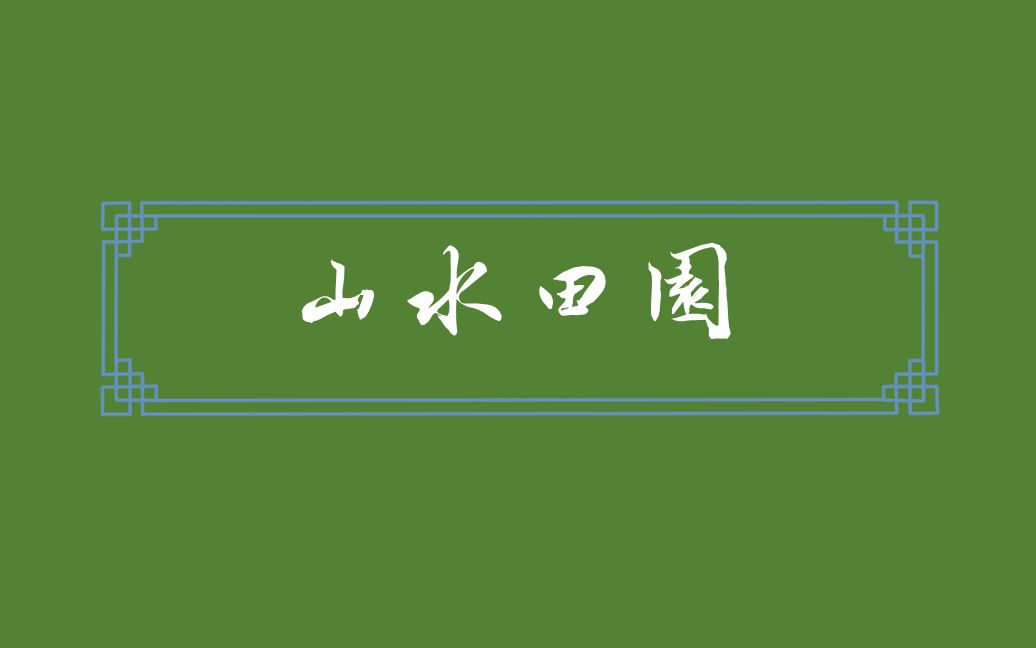 【千古绝句】那些山水田园诗中的自由洒脱哔哩哔哩bilibili