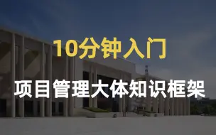 Download Video: 10分钟入门项目管理的大体知识框架