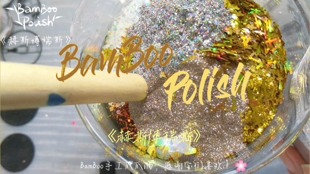 BamBoo Polish 指甲油 赫斯博瑞斯 制作过程哔哩哔哩bilibili