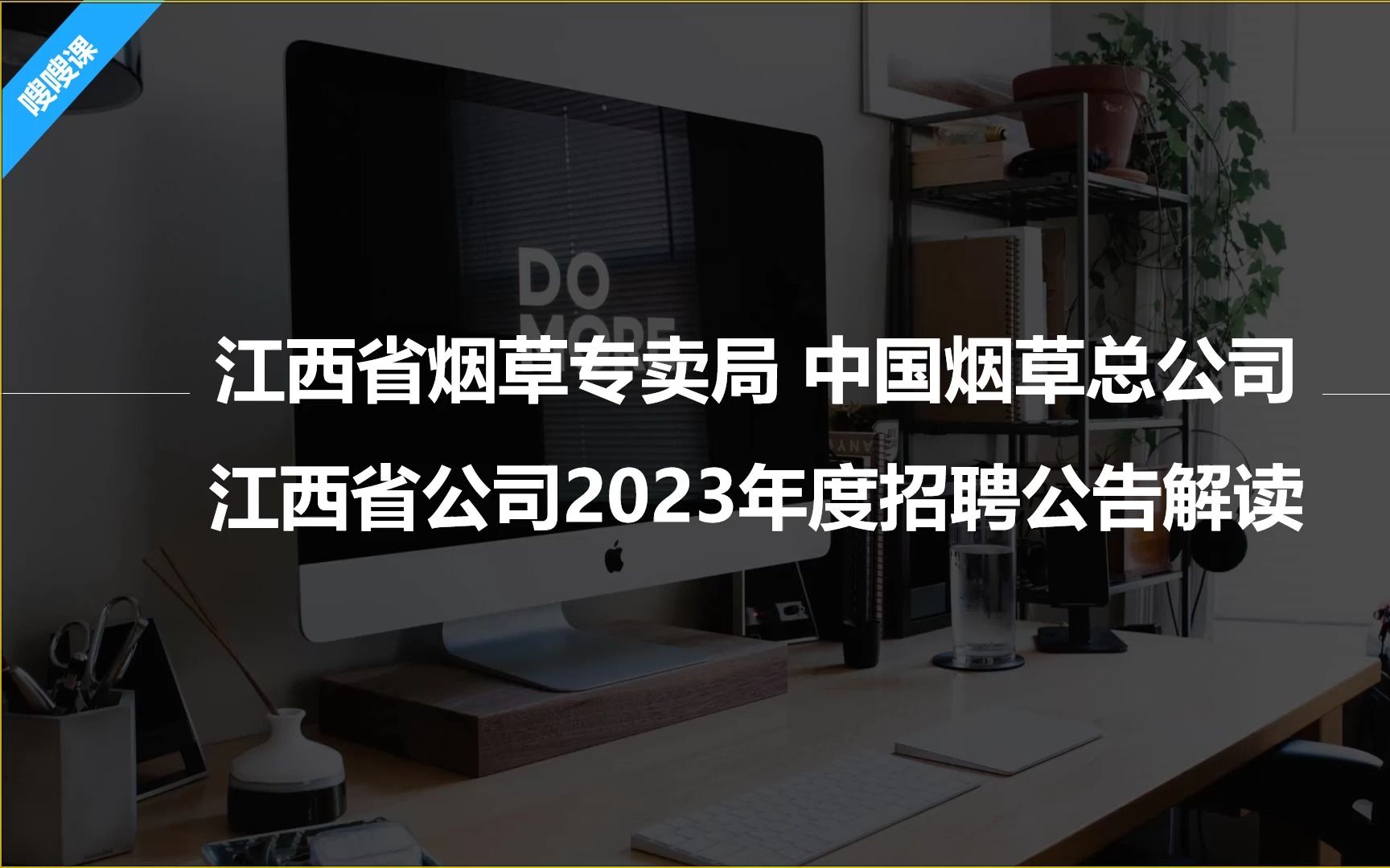 江西省烟草专卖局 中国烟草总公司江西省公司2023年度招聘公告解读!哔哩哔哩bilibili