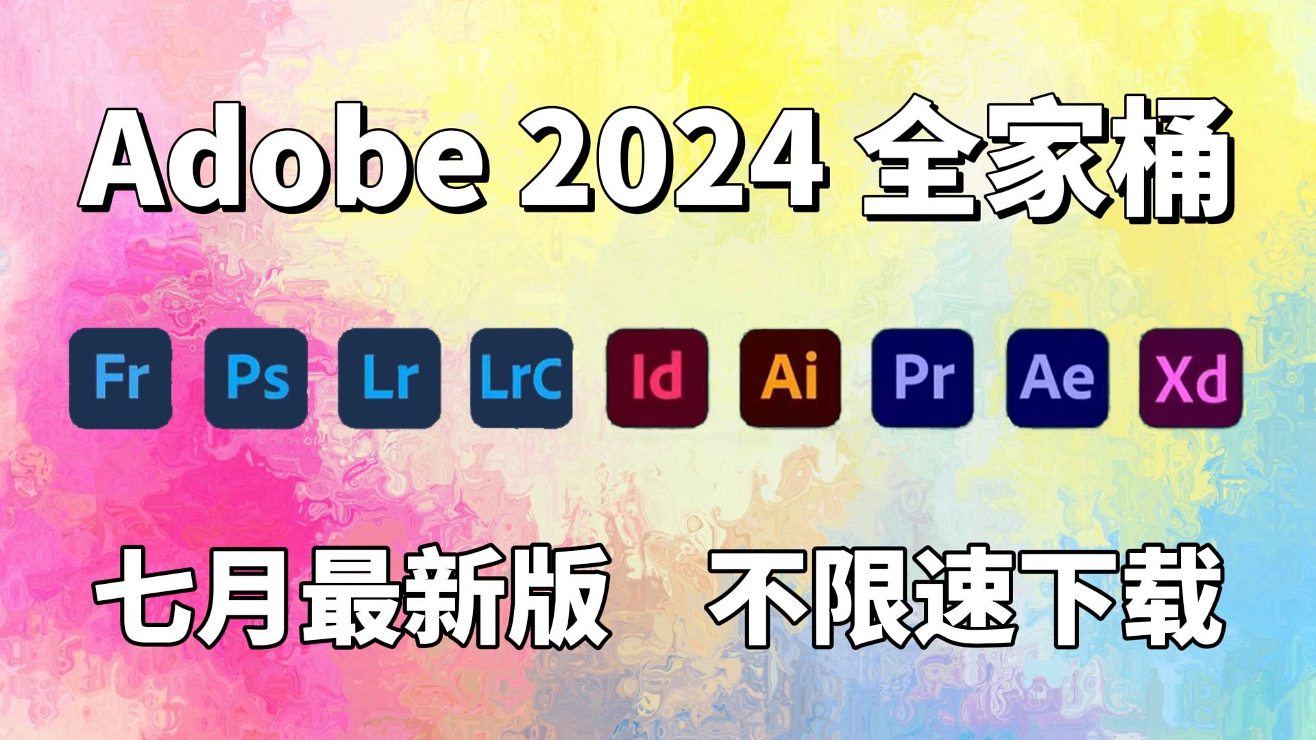 [图]【Adobe全家桶2024】7月最新版 免费下载！PR AE AI PS等！安装即激活！永久使用！白嫖系列！支持Win+Mac！