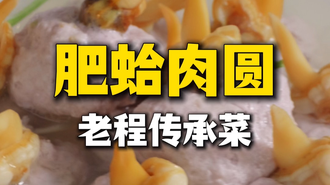 【肥蛤肉圆】肉和海鲜的完美搭配！慧利做的比师父好？