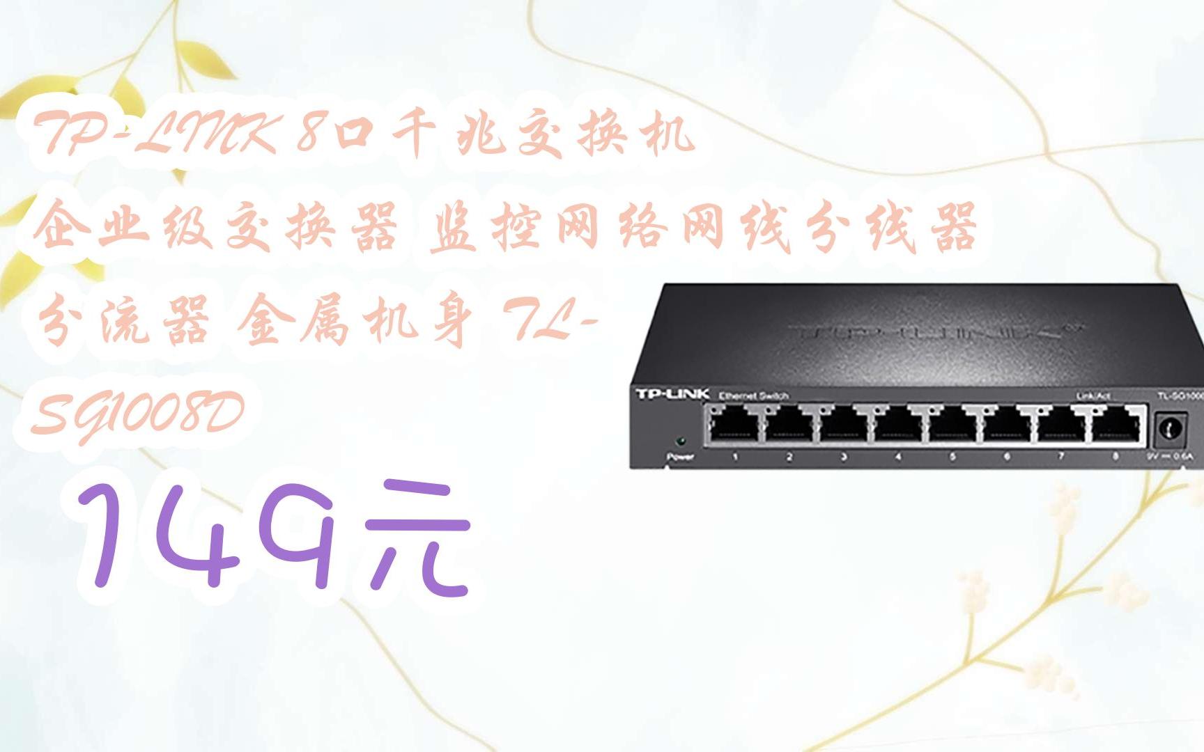 【雙11福利】tp-link 8口千兆交換機 企業級交換器 監控網絡網線分線