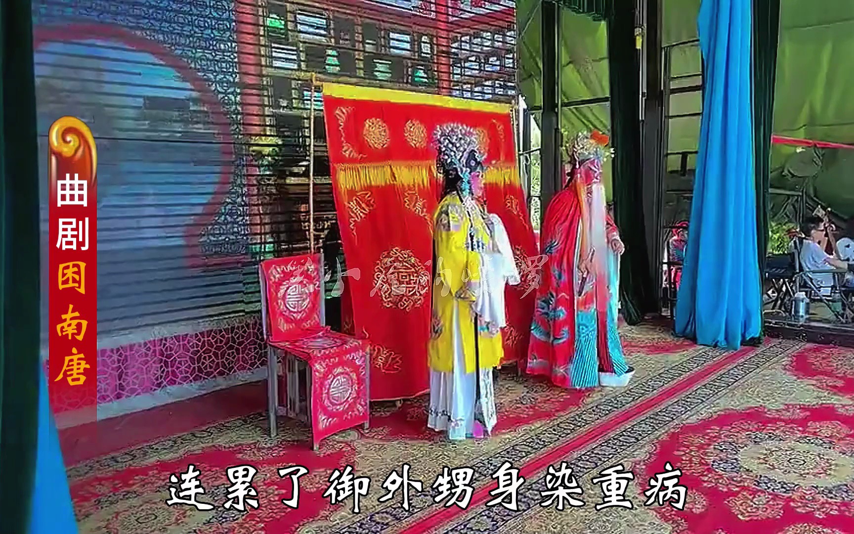 [图]曲剧《困南唐》长宏曲剧团第七集：劝御妹