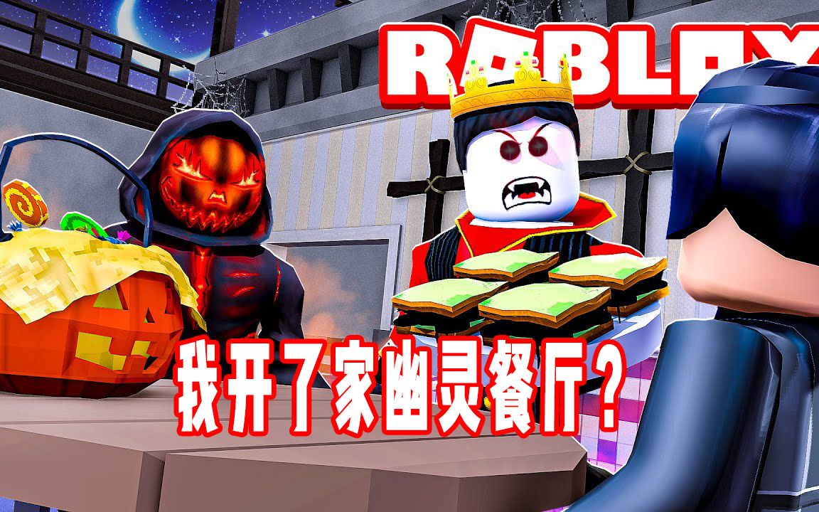 [图]ROBLOX食物模拟器：我打工的饭店是一家幽灵餐厅？面面解说