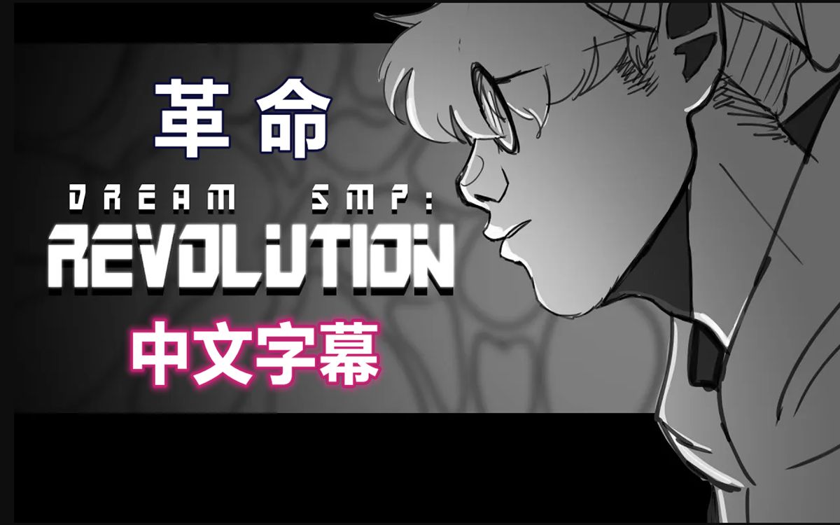 [图]【Dream SMP动画/中文字幕】革命 REVOLUTION（ skywerse）