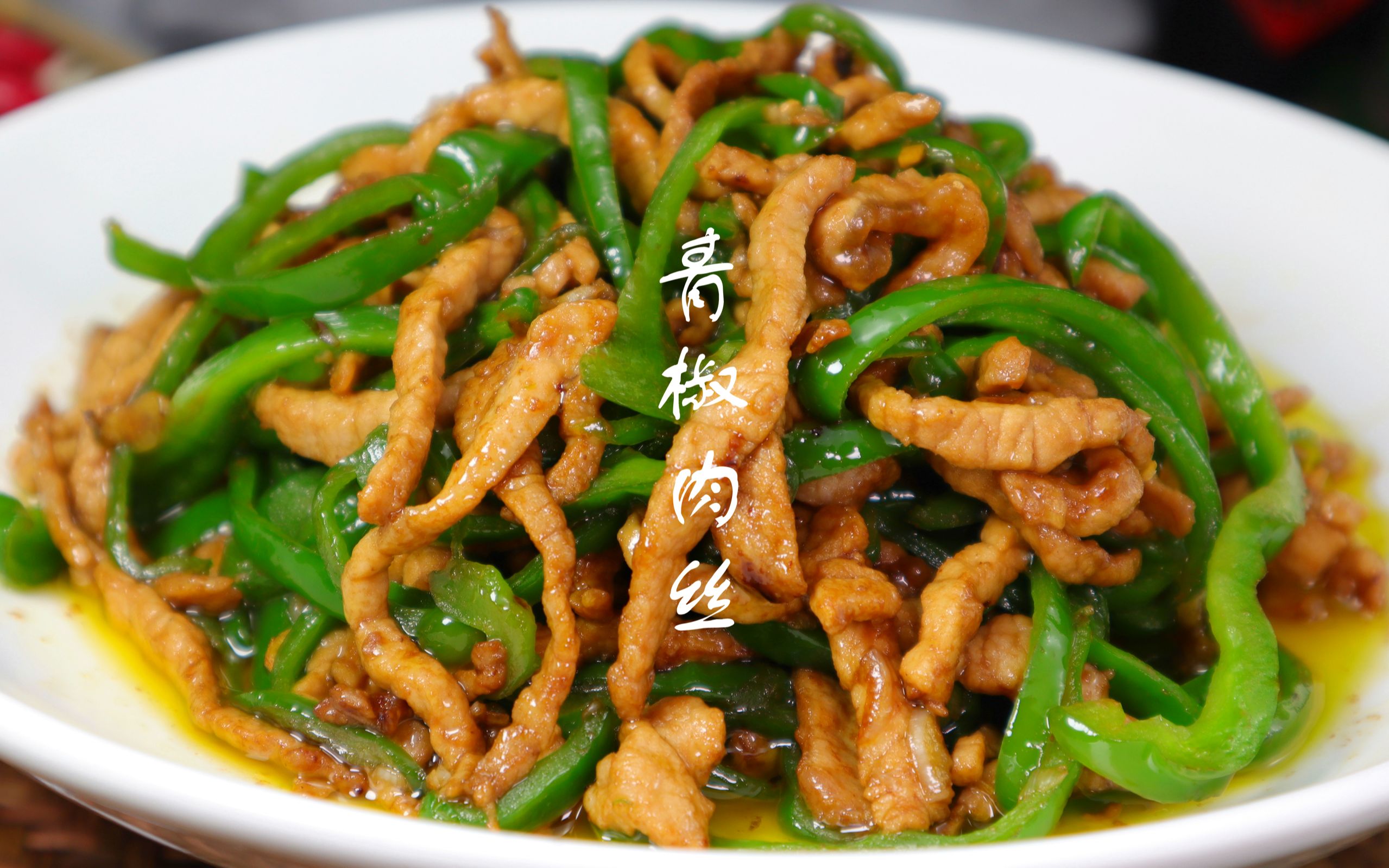 家常青椒肉丝,青椒脆爽,肉丝滑嫩,开胃又下饭.