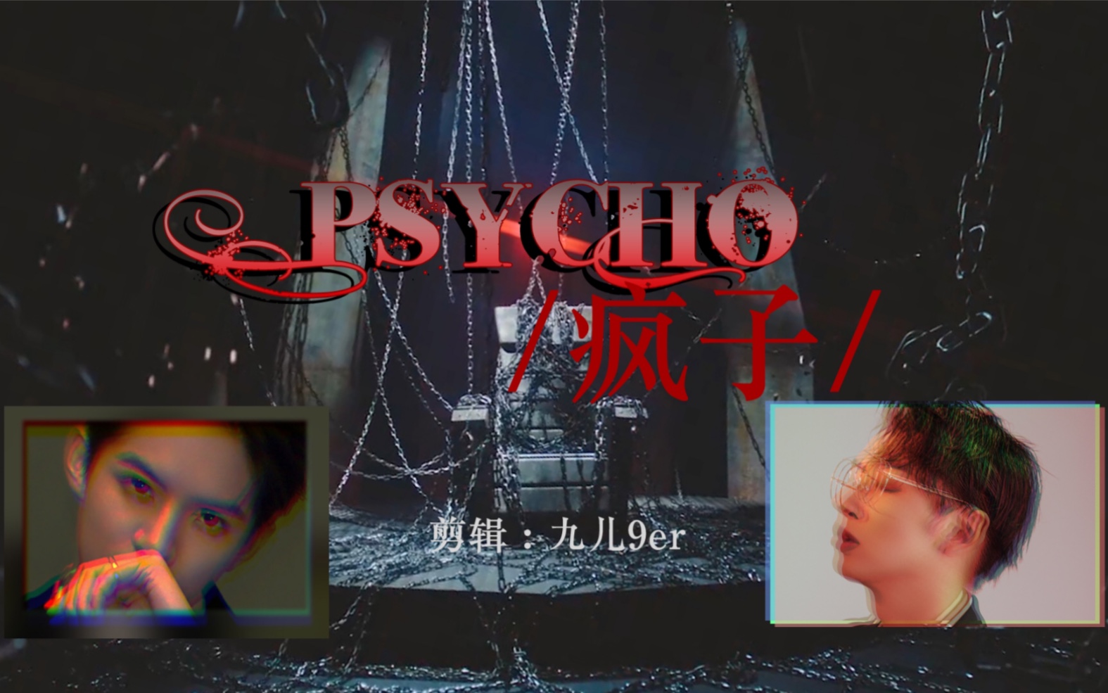 psycho疯子(车慎入!