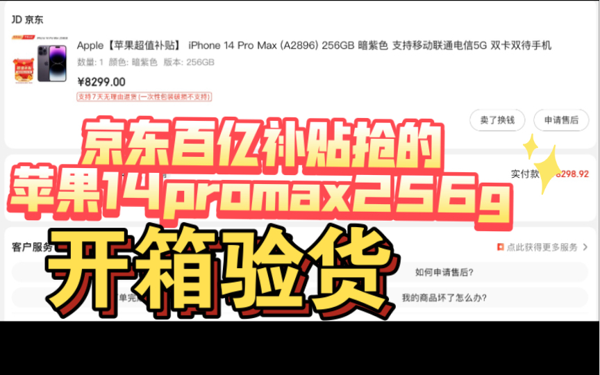 京东自营8299的苹果14promax到底有没有坑 是不是后封机?哔哩哔哩bilibili