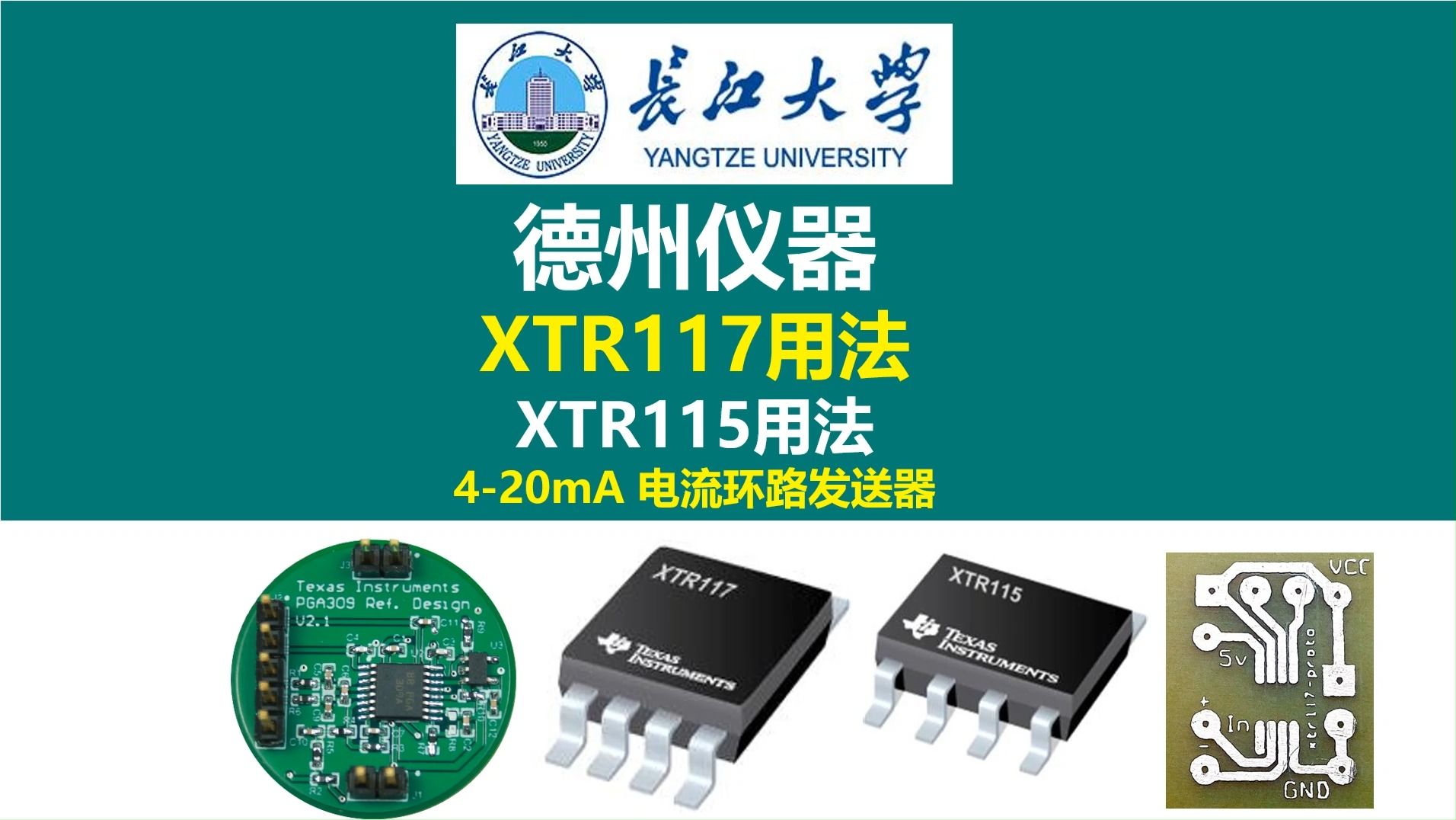 德州仪器XTR117用法,德州仪器XTR115用法,德州仪器XTR116用法,420mA 电流环路发送器,硬件工程师,电源工程师,长江大学,开关电源,电源大...