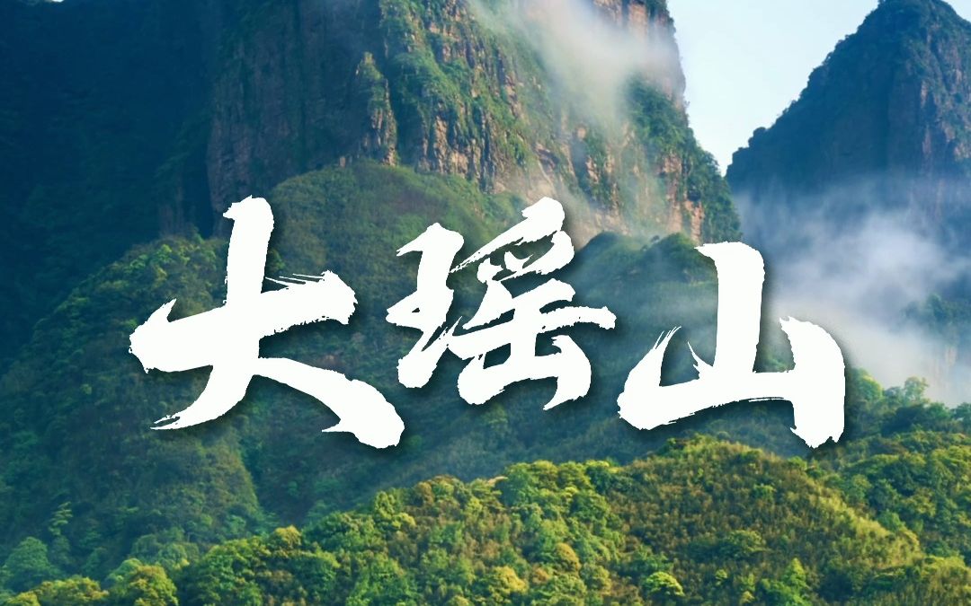 大瑶山|被一座山治愈了哔哩哔哩bilibili