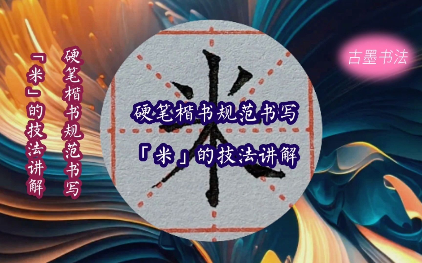 一年级下册生字“米”的写法,点、撇独立书写,撇、捺收笔取平哔哩哔哩bilibili