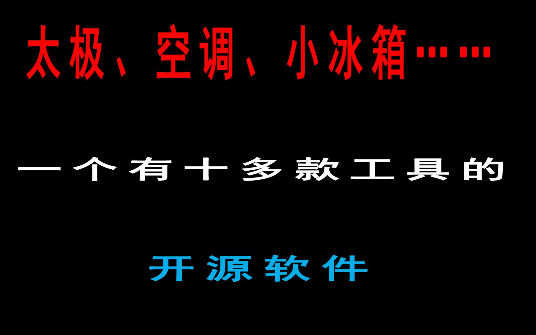 一款有十多个工具的开源软件哔哩哔哩bilibili