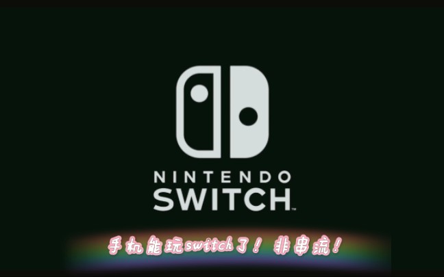 手机居然可以玩switch上的大作了!哔哩哔哩bilibili