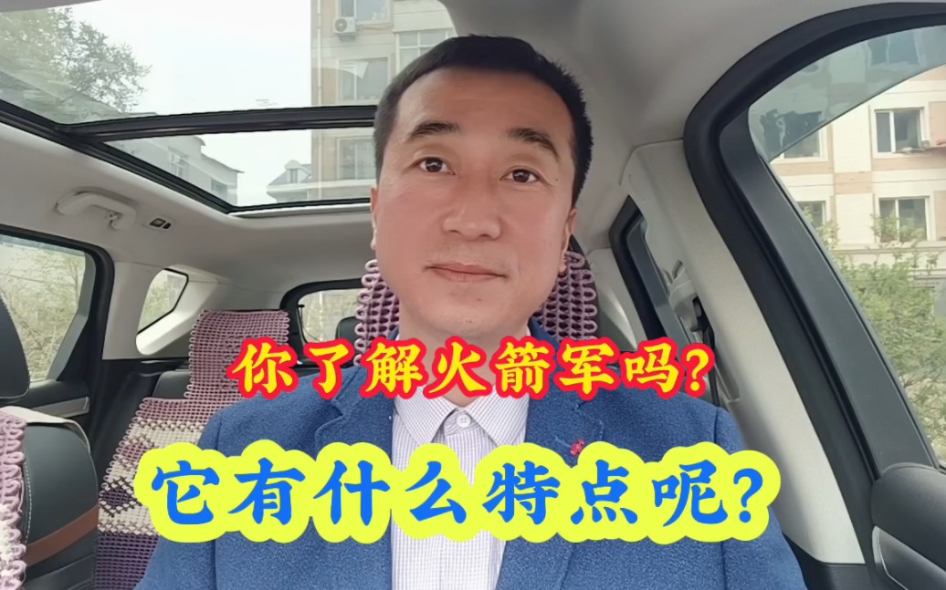 你了解火箭军吗?它有什么特点?什么人适合去火箭军呢?哔哩哔哩bilibili