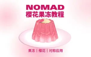 Download Video: Nomad教程｜樱花白桃果冻 建模全过程