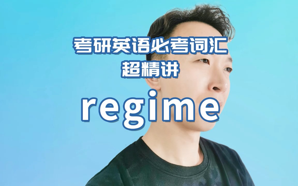 考研英语真题必考词汇超精讲:regime哔哩哔哩bilibili