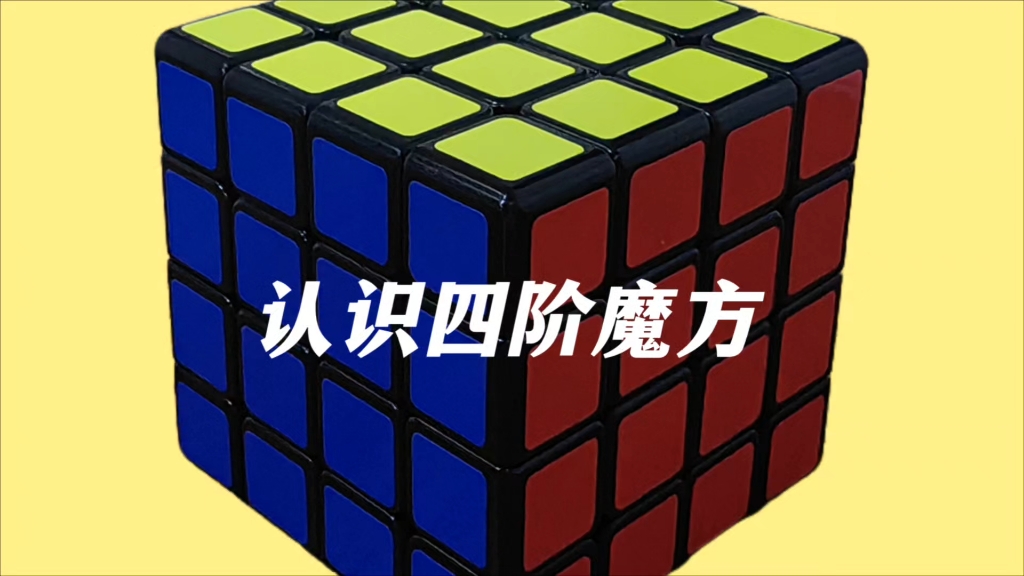 四阶魔方知识科普