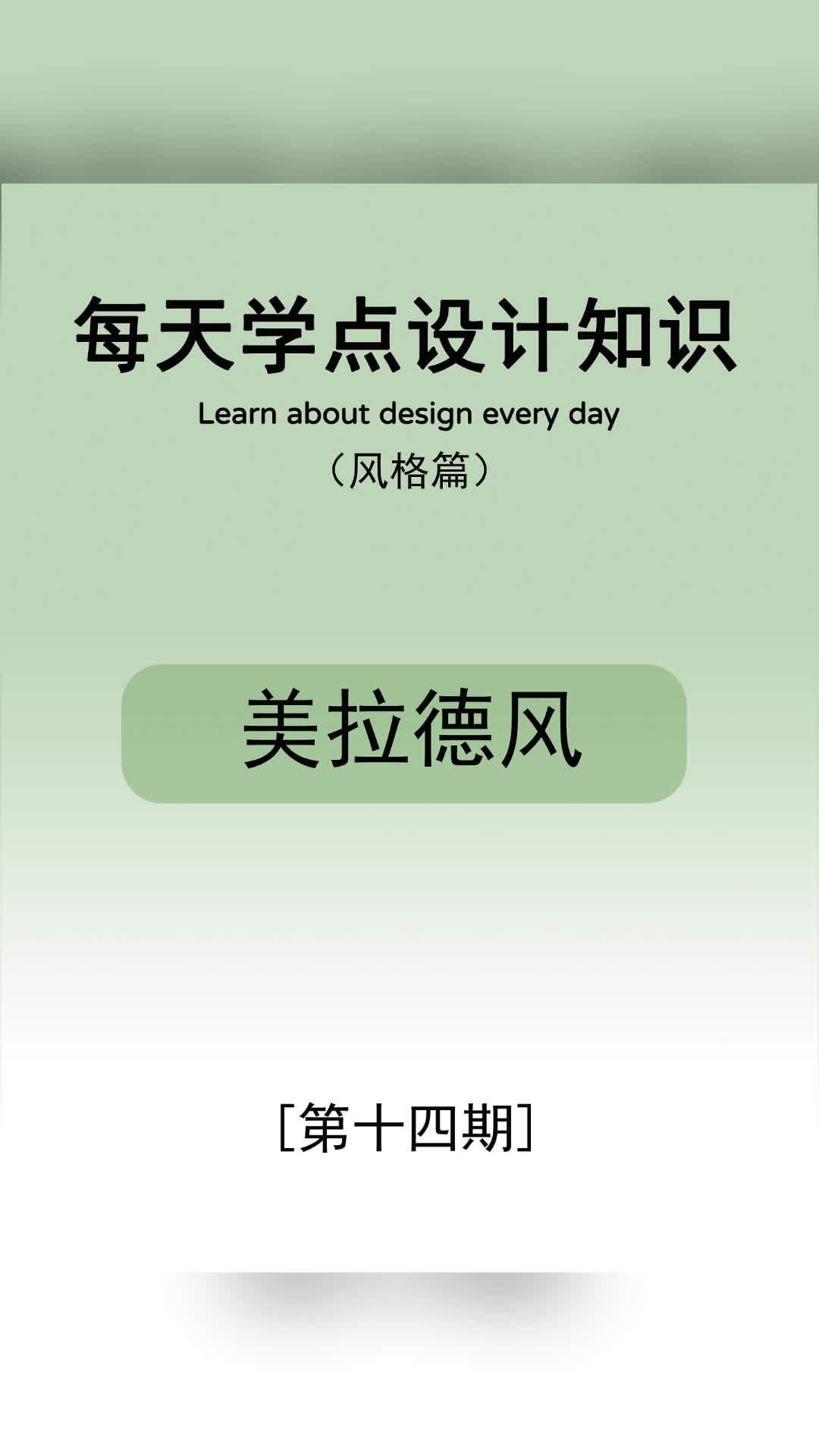 每天学点设计知识—美拉德风 #北京豪宅装修施工队 #东城室内设计公司 #北京房屋设计翻新 #海淀新房装修公司哔哩哔哩bilibili