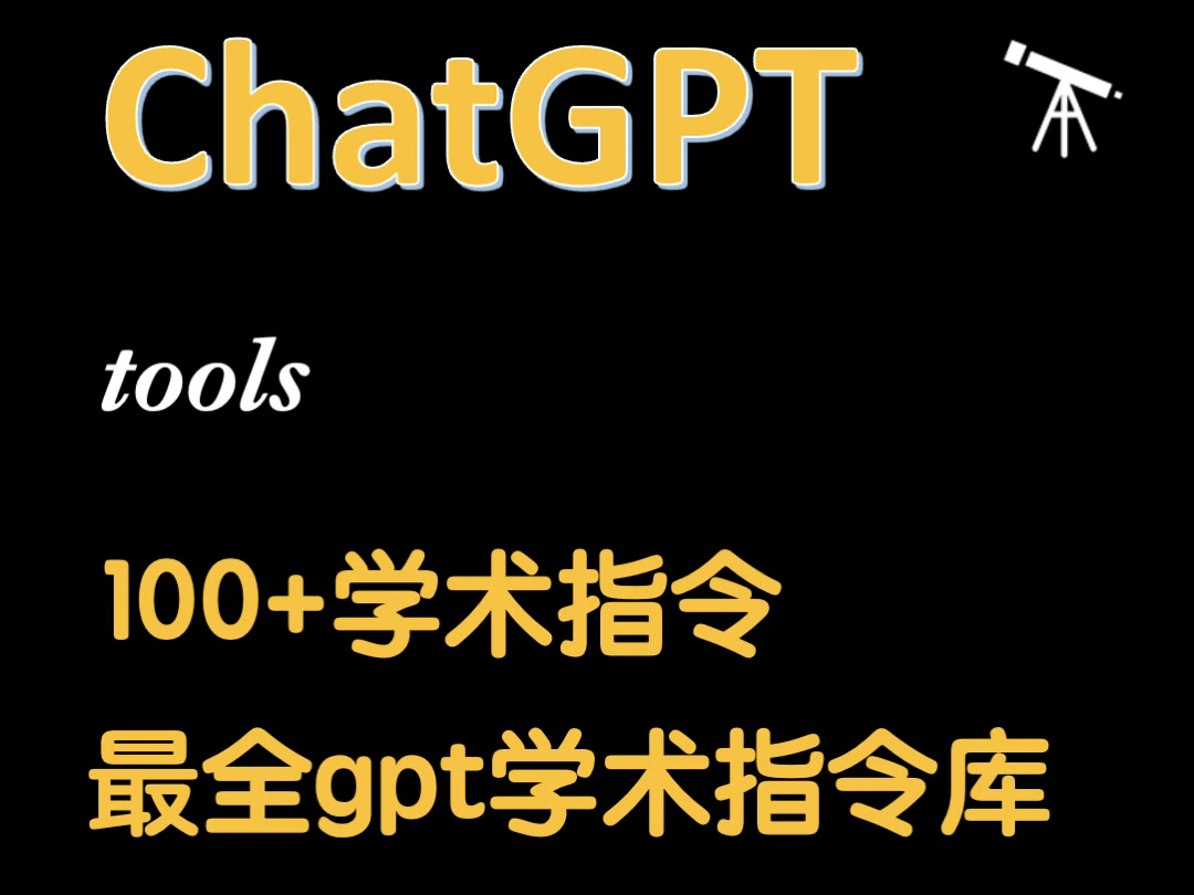 最全chatgpt学术指令库,按照文章结构分块,从写摘要,引言到参考文献全都有哔哩哔哩bilibili