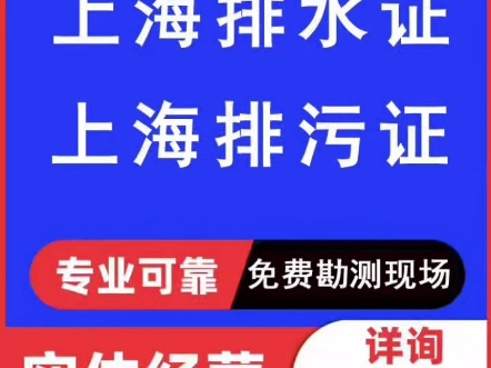 上海代办排水管网许可证新办排污证续办哔哩哔哩bilibili