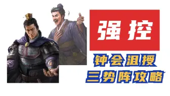 魏国没曹操该怎么玩 钟会强控魏弓攻略 三国志战略版 哔哩哔哩 Bilibili