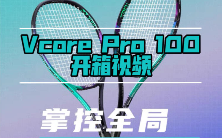 光速开箱】yonex vcore pro 100菜鸡使用感受_哔哩哔哩_bilibili
