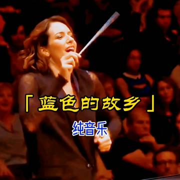 [图]草原天籁之音 令人陶醉的神曲 茫茫无际蓝色的故乡风吹草地见牛羊