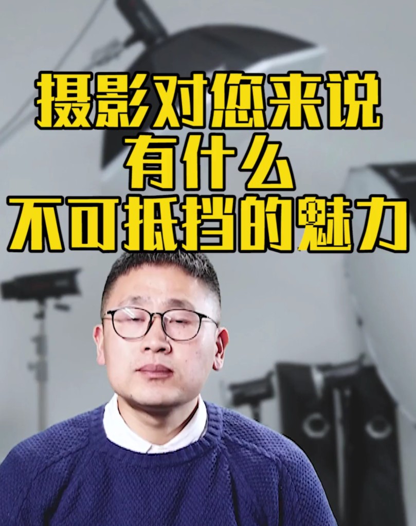 摄影对您来说有什么不可抵挡的魅力?
