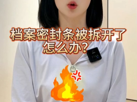 档案密封条被拆开了怎么办?哔哩哔哩bilibili