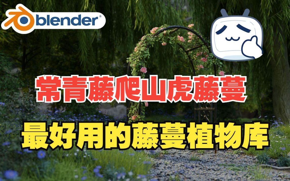 藤蔓植物!blender插件 Baga Ivy Generator 2.01 常青藤生成器动画植物资产预设库哔哩哔哩bilibili