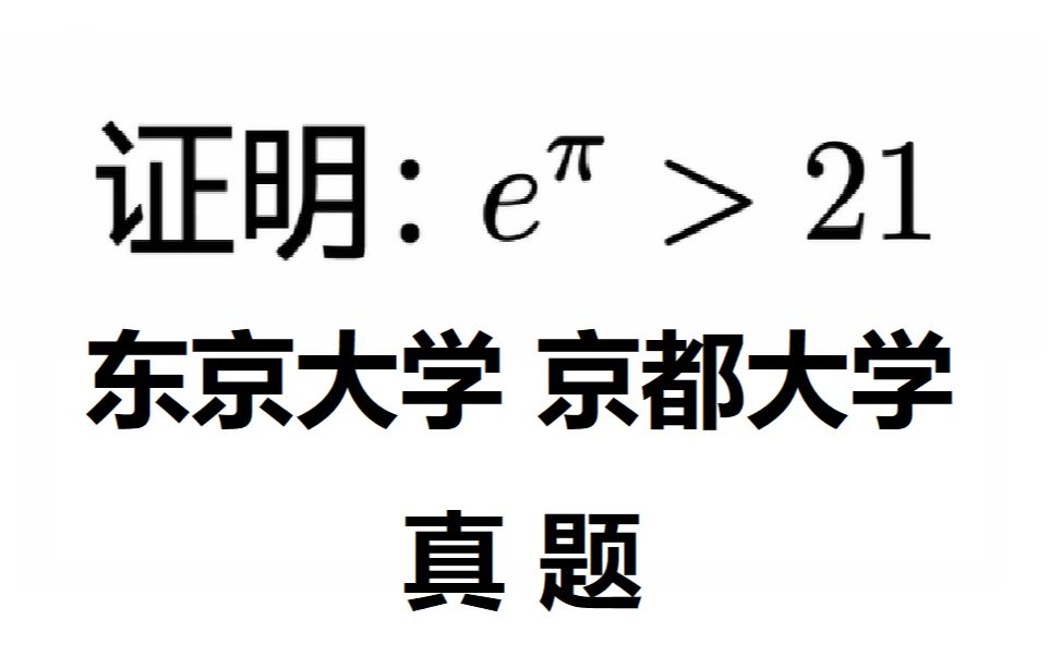 【真题】证明e^21,东京大学,京都大学招生真题哔哩哔哩bilibili