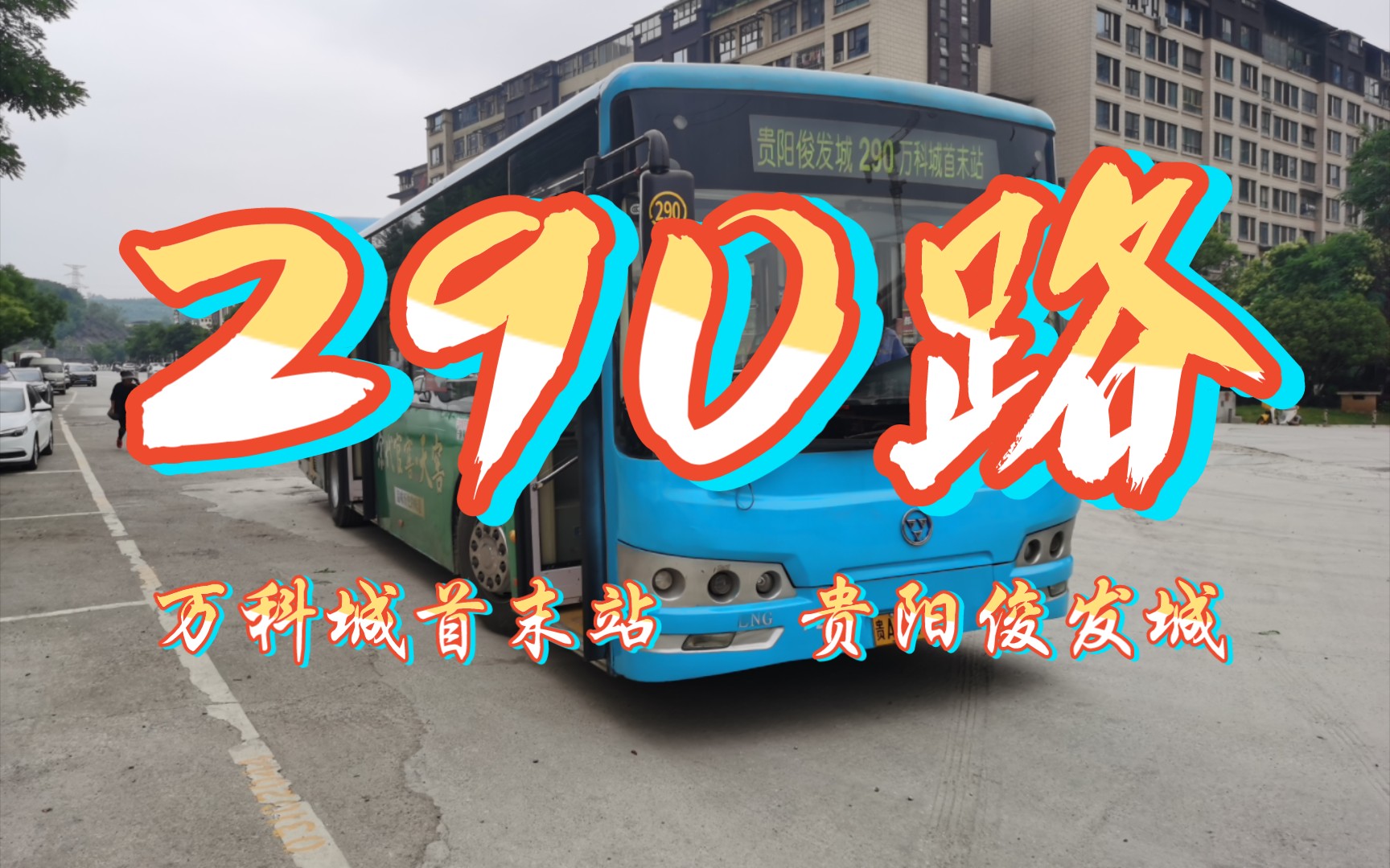 [全程][回向][pov]贵阳公交290路:万科城首末站至贵阳俊发城