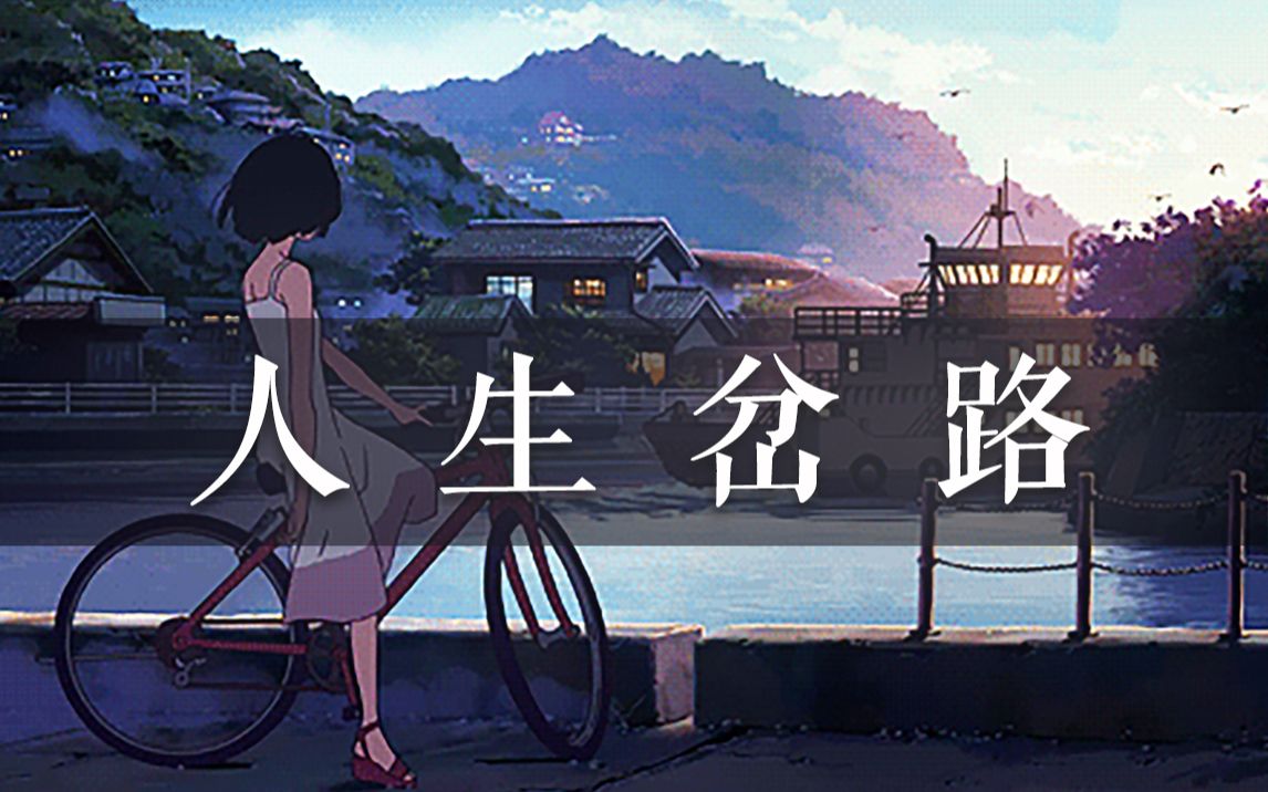 【人生岔路】:我们生而出众 何必费力合群 丨还有人在等你凯旋