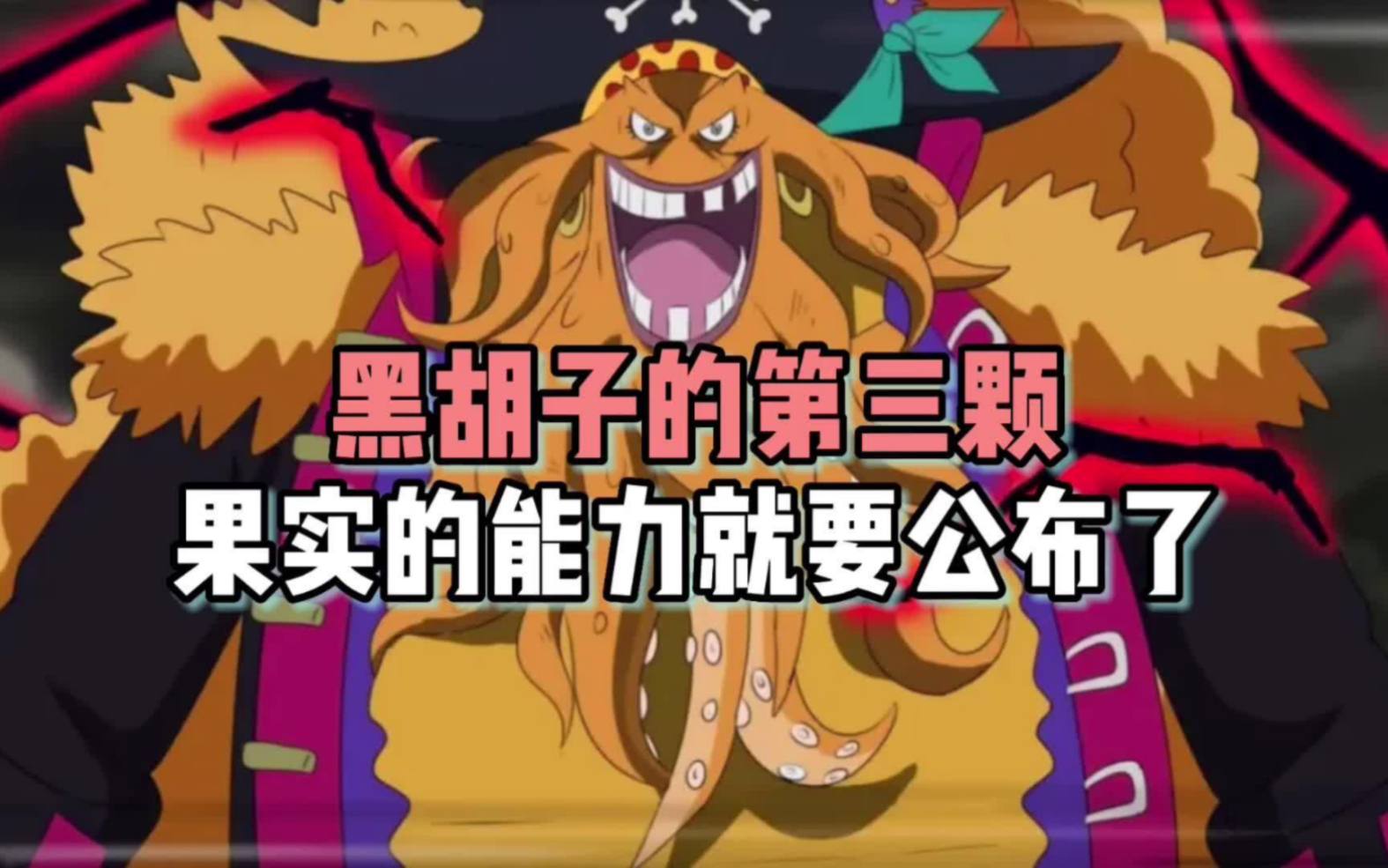 黑胡子的第三颗果实的能力就要公布了